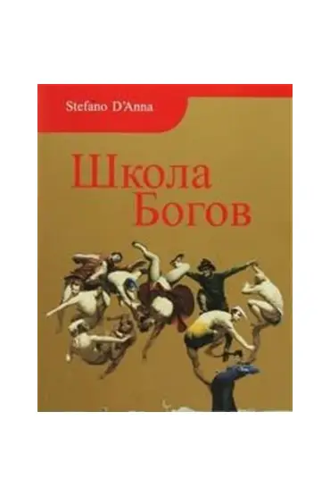  Tanrılar Okulu (Rusça)